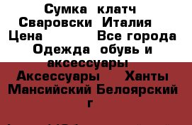 Сумка- клатч. Сваровски. Италия. › Цена ­ 3 000 - Все города Одежда, обувь и аксессуары » Аксессуары   . Ханты-Мансийский,Белоярский г.